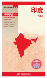 印度地图 世界分国地图系列 国内出版 畅销30年 中外文对照 大幅面撕不烂 全新包装更便携