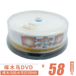 啄木鸟防水可打印DVD+R DL D9 8X 空白刻录光盘8.5G 刻录碟25片