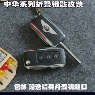中华v3折叠钥匙 v3无损增加遥控要 v3对考折叠遥控钥匙