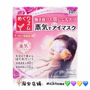 现货 花王蒸汽热敷眼罩 一片 五种香型 MilkHome日本代购
