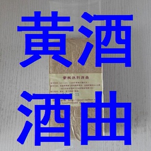 【紫枫黄酒曲】优质熟料酿酒黄酒曲500g 两件包邮