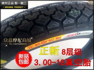 正新轮胎3.00-18真空胎 8层级3.00-18摩托车真空胎超耐磨防滑加厚