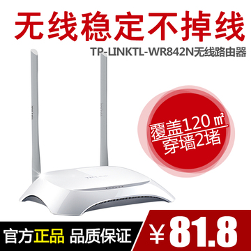 TP-LINKTL-WR842N无线路由器 WIFI穿墙王 300M光纤宽带智能路由器