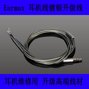 Earmax 入耳式耳塞式耳机线维修镀银线升级线耳麦配件包邮