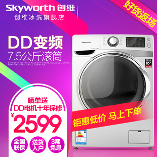 Skyworth/创维 F75DD 7.5公斤 全自动滚筒洗衣机 节能送货入户