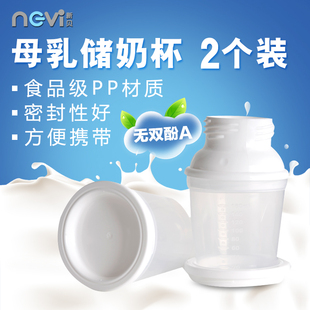 【天天特价】新贝母乳储奶杯人奶储存杯保鲜杯存奶器160ML/2个
