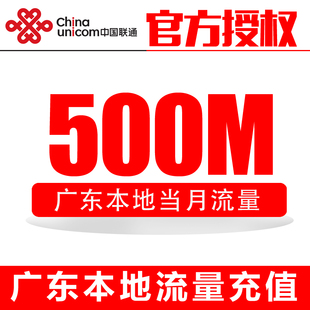 广东联通流量充值 500M本地流量包 通用流量 限3G号码使用