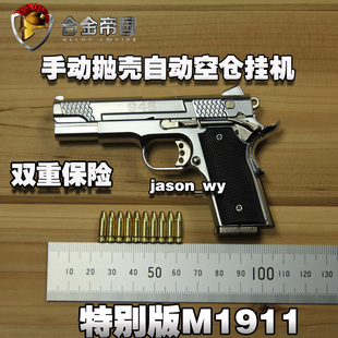 M1911 1:2.05全金属全拆卸手动抛壳 手枪模型拼装玩具不可发射