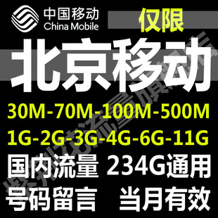 北京移動手机流量充值卡叠加包70M 500M 1G3G4G全国内通用流量包