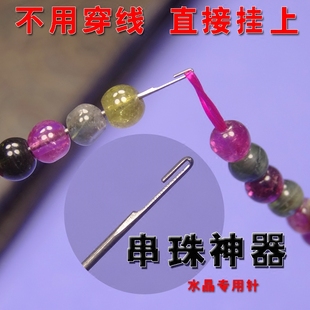 串珠针 穿珠针细 串珠子穿珠针专用针 串珠针专用针 水晶针批发