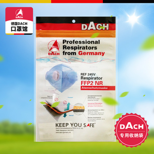 德国DACH呼吸防护口罩专用收纳袋，自封口