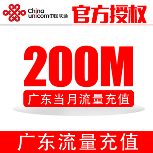 广东联通全国流量充值200M流量包3G号码自动充值当月有效