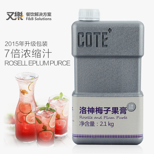 【春夏秋冬饮品】COTE又乐 洛神梅子果膏 7倍浓缩汁 2.1kg/瓶