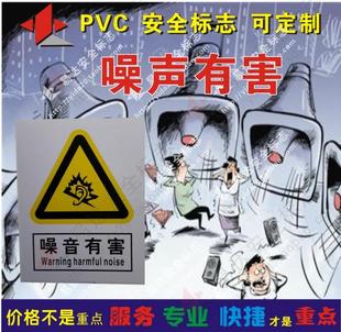 噪声有害安全标志 当心噪声标志 注意噪声危害 PVC 30x40厘米