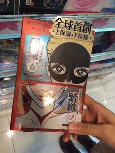 香港代购台湾限定版 sexylook极美肌黑面膜 水润型  上保湿下提拉