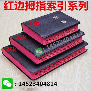 【正版现货】基督教圣经书  中文和合本64K32K25开红边拇指新旧约