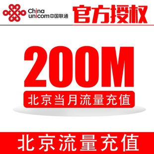 北京联通全国流量充值200m手机流量包自动充值