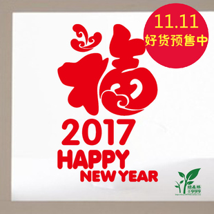 福字新年墙贴2017新年春节店铺商场玻璃贴纸门贴公司单位节日窗贴