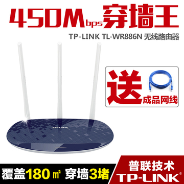 TP-LINK TL-WR886N无线路由器 450M真3天线 家用穿墙王wifi送网线