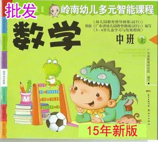 2016年新版 岭南幼儿多元智能课程 批发儿童读物 中班上册园书