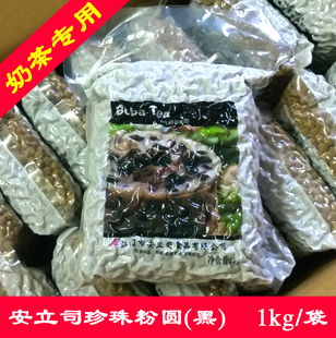 安立司黑珍珠2.2 奶茶珍珠粉圆豆1kg超特Q珍珠奶茶配料原料批发