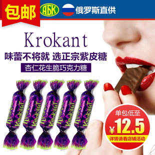 俄罗斯进口kpokaht紫皮糖果夹心酥巧克力喜糖办公零食女友海外购