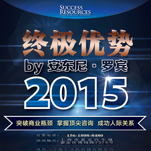 2015年安东尼罗宾课程演讲门票上海 未来之路 终极优势