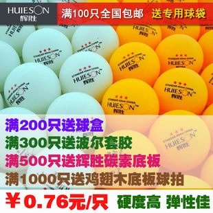 辉胜HUIESON三星级乒乓球 3星球 发球机 多球训练 球馆比赛乒乓球