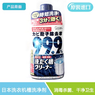 日本正品ESUTE洗衣机槽清洁剂 洗衣机清洗剂液体 通用型 杀菌去污