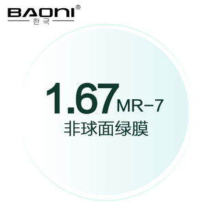 宝尼1.67MR7防辐射防紫外线超轻超薄高清晰非球面树脂耐磨镜片2片