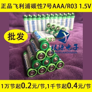 批发原装正品飞利浦碳性7号AAA/R03 1.5V电池玩具遥控器鼠标闹钟