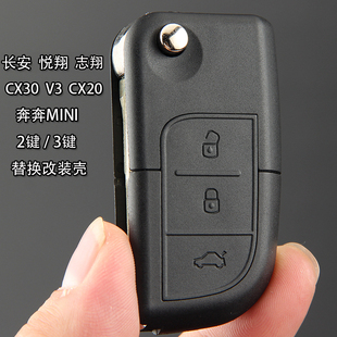长安奔奔MINI/CX20/CX30/悦翔V3/志翔遥控钥匙 改装折叠钥匙壳
