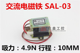 特价小型交流牵引电磁铁 SAL-03 吸力4.9N 行程10MM 220V 推拉式