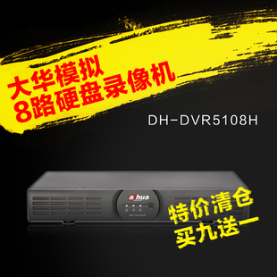 DH-DVR5108H 大华8路全高清模拟硬盘录像机960H实时手机远程监控
