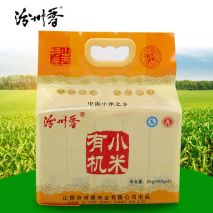 汾州香小米山西特产有机小米 小黄米2015新米食用黄小米400gx5