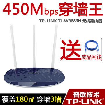 TP-LINK TL-WR886N无线路由器450M真3天线家用智能光纤wifi穿墙王