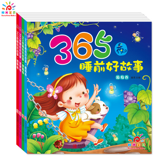 阳光宝贝正版全套4册365夜宝宝睡前好故事1-3-6岁儿童图画书绘本