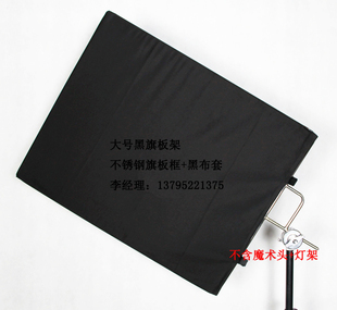 影视摄影黑旗架 不锈钢旗板框 黑棋布旗板遮光板挡光吸光板反光板