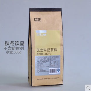 【秋冬饮品】cote 又乐 芝士味奶茶粉 饮品冲饮 奶茶原料500g/袋