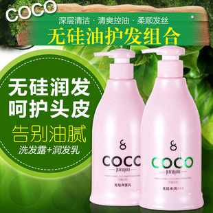 COCO 无硅油洗发水 控油清爽洗发露护发素 珍柔护发套装2瓶 正品