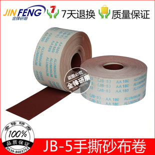 JB-5 TJ113手撕砂布卷砂布带 打磨实木家具油漆 防堵塞干磨砂纸皮