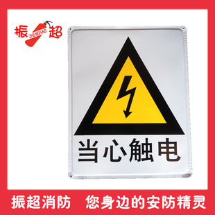 当心触电 铁牌安全标示警示牌禁止消防安全标识标志牌提示牌