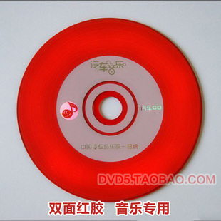 双面红胶CD 红色彩盘CD-R 红盘 光盘碟片 音乐盘刻录　亏本清仓