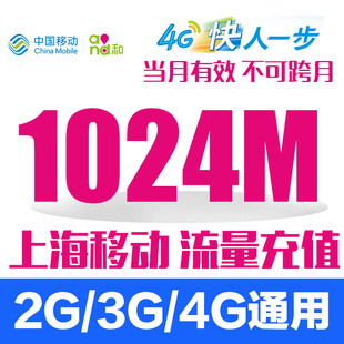 上海移动流量充值 1g流量包 手机流量充值 移动全国流量充值包