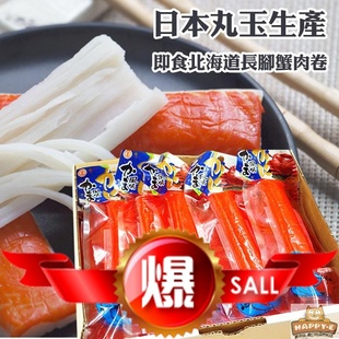 日本北海道 丸玉水产即食长脚蟹肉卷 手撕蟹柳棒45g 进口零食现货