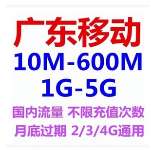 广东移動手机流量充值卡流量包叠加包70M 500M1G2G3G4G全国内通用
