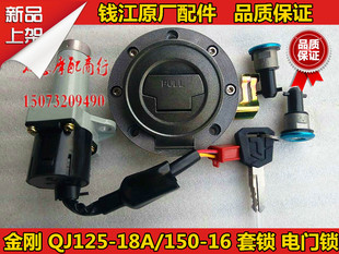 钱江原厂配件 钱江金刚QJ125-18A/150-16摩托车套锁 油盖 电门锁