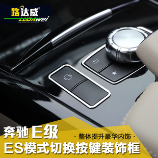 专用于奔驰e200l装饰 中控面板ES按键框装饰框亮贴 e260l改装内饰