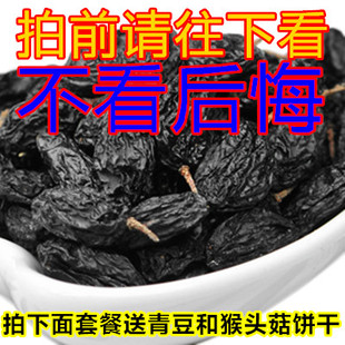 【天天特价】新疆特产野生黑加仑葡萄干500g 拍下面套餐有好礼送