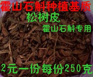 特价批发铁皮米斛种植基质松树皮专业加工  正宗安徽霍山石斛专用